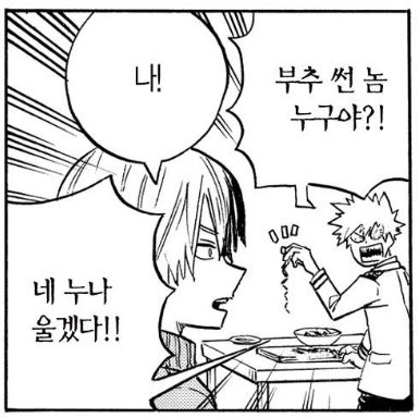 바쿠고가 후유미 음식 좋아하는거 언제 안좋아지지...