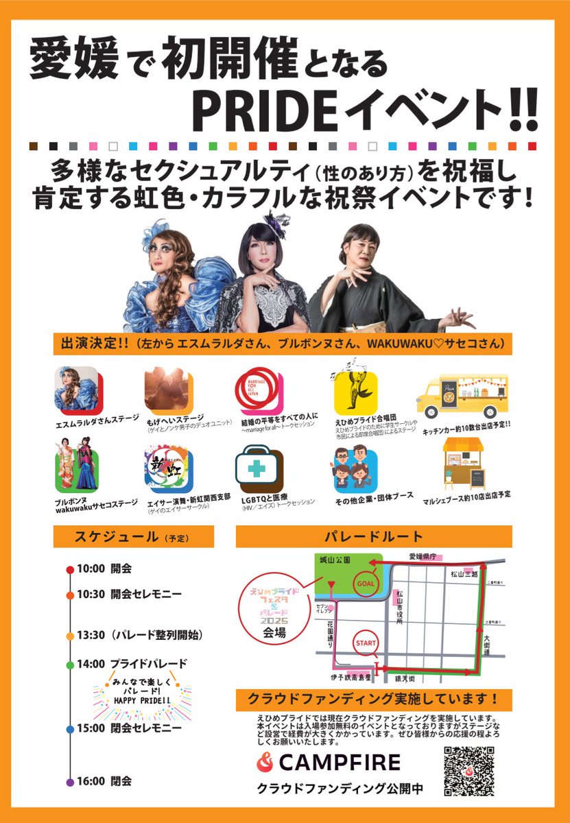 ※拡散希望
愛媛初プライド
#えひめプライド 2025🍊🌈
クラファン実施中
本日1月19日（日）23:59まで📣

🟩現在までに「43名」の方にクラファンご協力いただいています。ありがとうございます！
🟥皆様のご協力どうぞよろしくお願いいたします。

コチラから:camp-fire.jp/projects/72712…