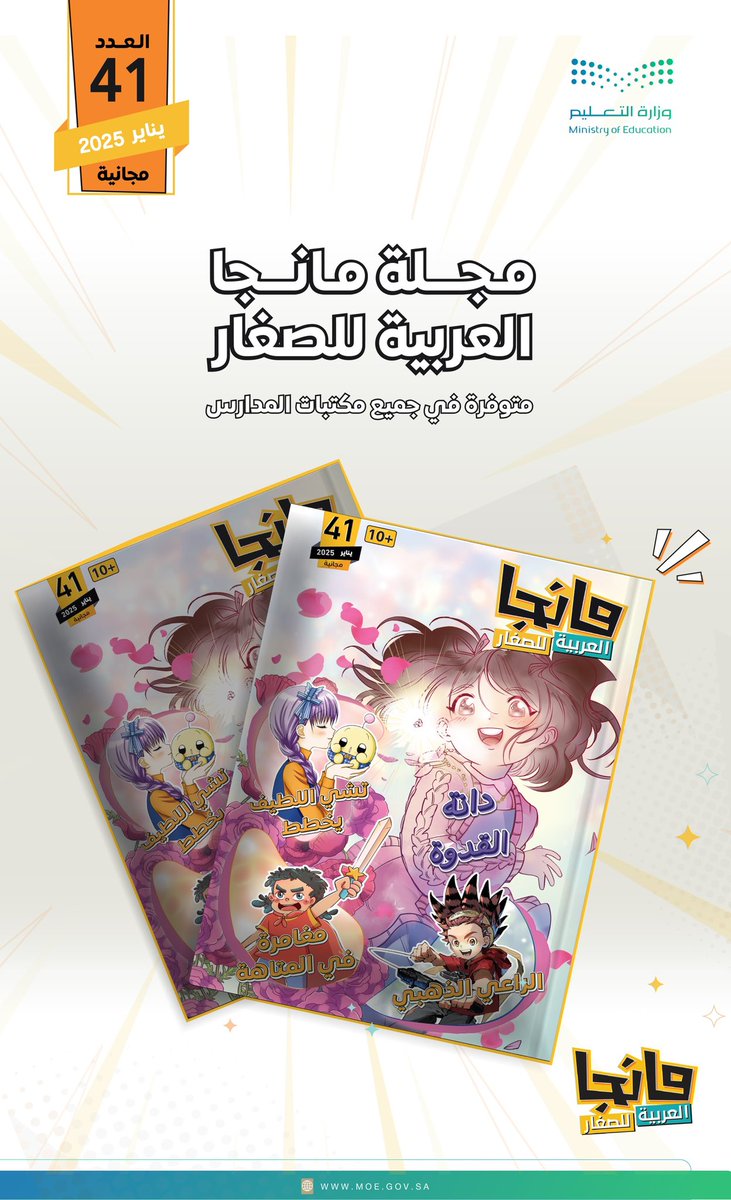 عددٌ جديدٌ.. يُقدّم لكم فصولًا مُميّزة من قصص #مانجا_العربية..
​
حمّلوا تطبيق #مانجا_للصغار 📱
واستمتعوا بقراءة العدد 41 

ldej0.app.link/mangakids