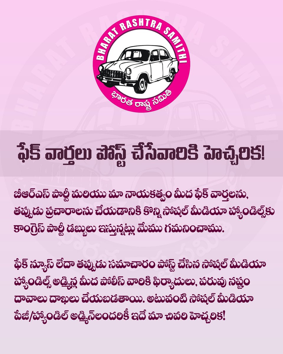 BRSparty's tweet photo. We have noticed that some Social Media handles have been paid by Congress party to spread fake news against BRS Party and our leadership. 

This is a warning to all such Social Media page/handle admins that police complaints and defamation suits will be filed if such fake news or misinformation is posted.