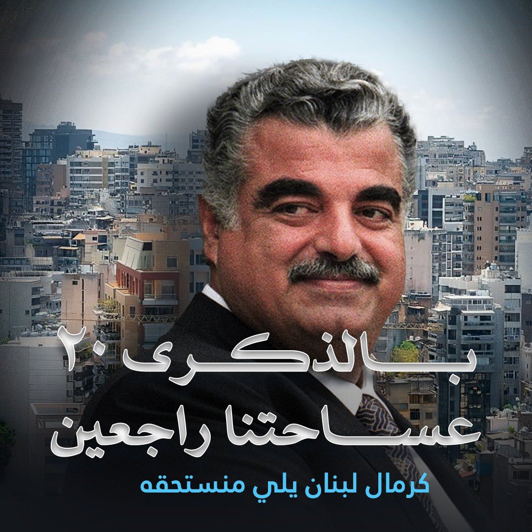 AhmadElHariri's tweet photo. https://t.co/rEgcM04N0Z
