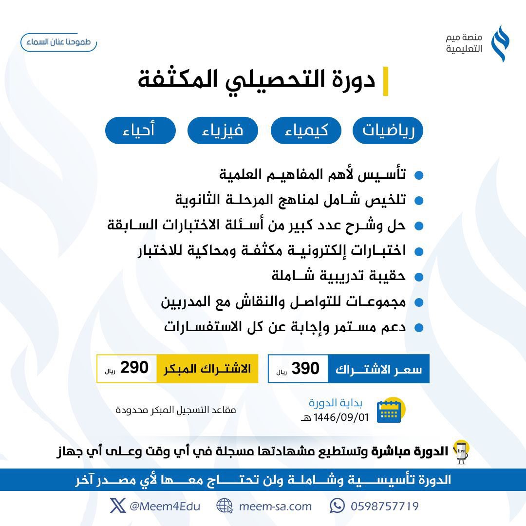 تُعلن منصة ميم التعليمية عن بدء التسجيل في دورة التحصيلي المكثفة 

تدريب مكثف يصل بك إلى مستوى أعلى من توقعاتك 🤩

🔺للتسجيل و الاستفسار:
meem-sa.com
أو عن طريق تطبيق منصة ميم التعليمية

#قياس
#اختبار_التحصيلي
 #تحصيلي