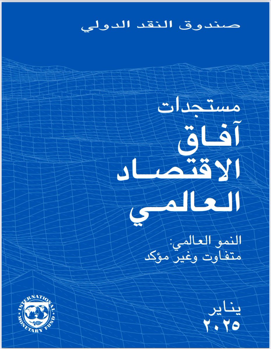 بداية اقتصادية متفائلة بشأن نموً الاقتصاد العالمي لهذا العام. تقرير صندوق النقد الدولي الاخير  "آفاق الاقتصاد العالمي"، رفع توقعات نمو الاقتصاد العالمي في ٢٠٢٥ إلى 3.3% . 
التفاؤل مدفوعاً بارتفاع الطلب الأميركي و استمرار  تباطؤ التضخم العالمي وتراجعه إلى ٤،٣٪.