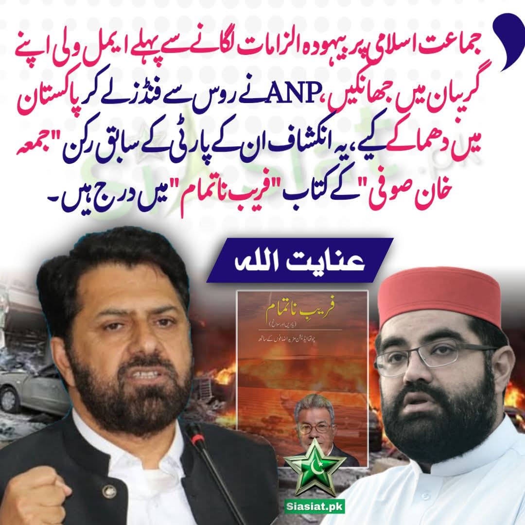 Inayat01's tweet photo. جماعت اسلامی پر یہودہ الزامات لگانے سے پہلے ایمل ولی اپنے گریبان میں جھانکیں ، ANP نے روس سے فنڈز لے کر پاکستان میں دھماکے کیے، یہ انکشاف ان کے پارٹی کے سابق رکن "جمعہ خان صوفی " کے کتاب فریب ناتمام " میں درج ہیں- عنایت اللہ خان امیر جماعت اسلامی خیبرپختونخواہ شمالی۔ https://t.co/kFRVDYeEyf