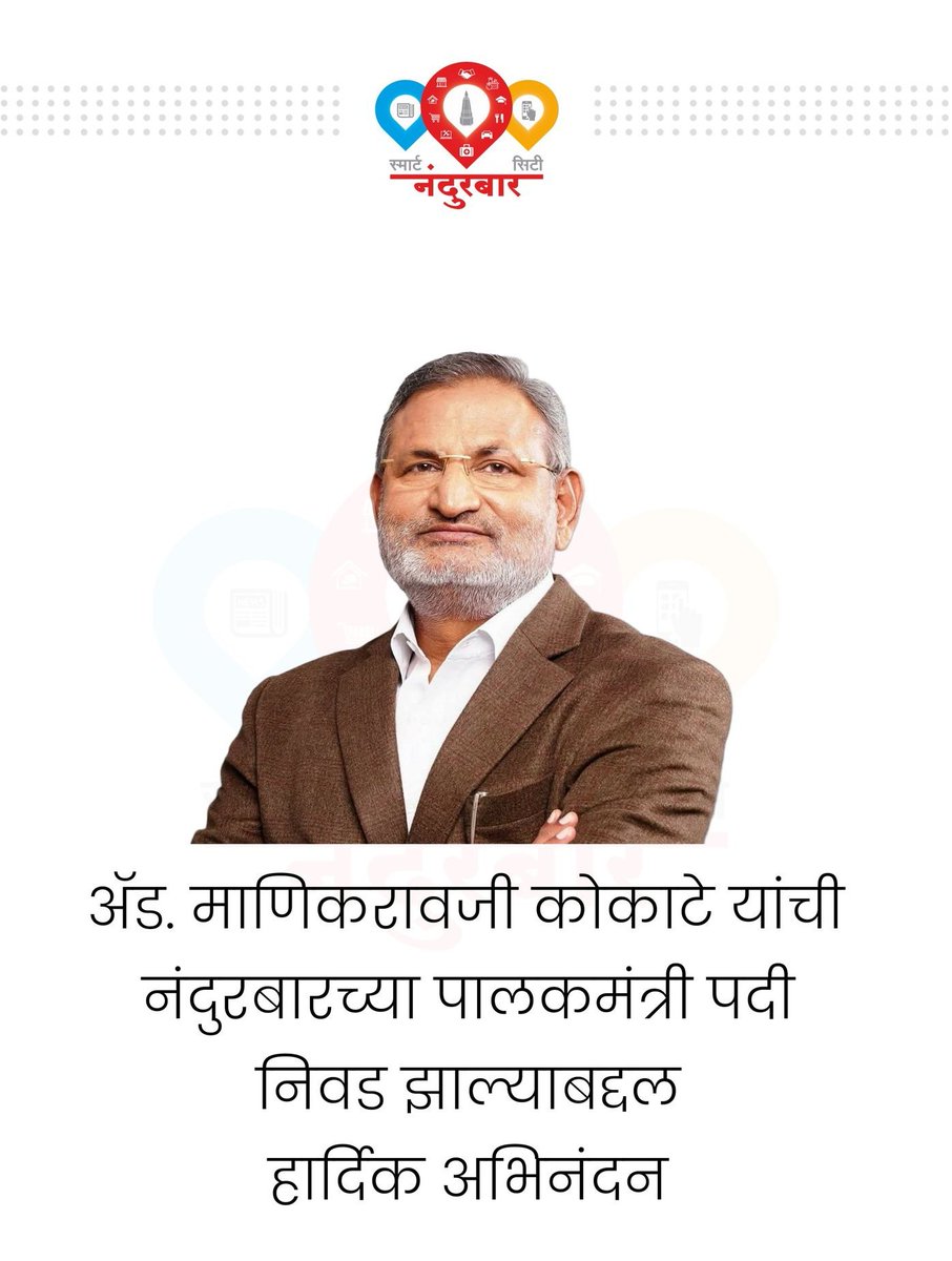 AmitWalhe's tweet photo. अभिनंदन @KokateManikrao साहेब नंदुरबार जिल्ह्याचे नवनियुक्त पालकमंत्री...💐💐 https://t.co/lyTbqbVeaa