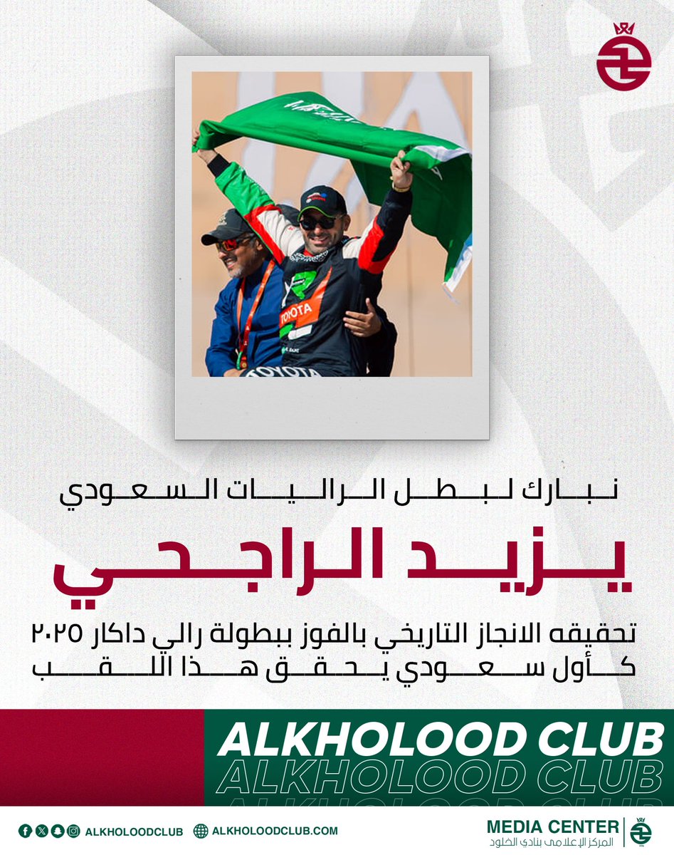 AlKholoodClub's tweet photo. في إنجاز غير مسبوق، نبارك لبطلنا @Yazeed_AlRajhi  فوزه برالي داكار 2025 🇸🇦🥇

#داكار2025 https://t.co/IEhhjJywm7