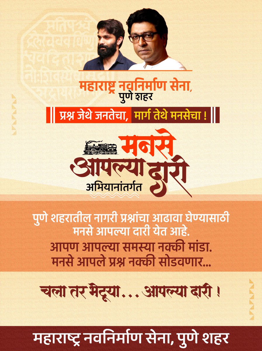महाराष्ट्र नवनिर्माण सेना,पुणे यांनी 'मनसे आपल्या दारी' हे एक अनोखं अभियान सुरु केलं आहे. आज गेली ३ वर्ष महापालिका अस्तित्वात नाही, त्यामुळे नागरी प्रश्नांसाठी त्यांनी कुठे जावं. म्हणूनच महाराष्ट्र नवनिर्माण सेनेने लोकांच्या दारी पोहचायचं ठरवलं आहे.
<a href="/mnsadhikrut/">MNS Adhikrut - मनसे अधिकृत</a>