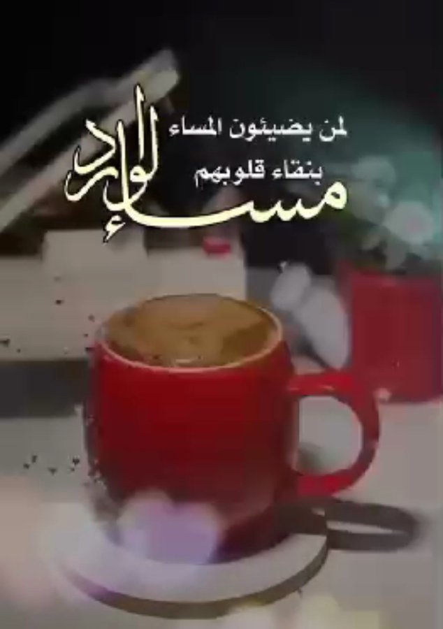يسعد مساء نـاس عليـنا عزيزين

قبل اللسان القلـب سـاق التحيـه 

🌷🌷🌷
#مساء_الخير