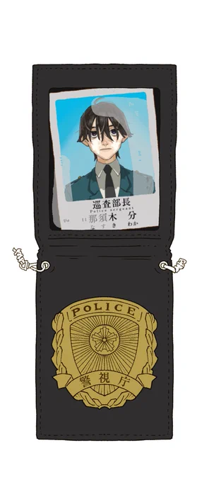 警察手帳風〜 