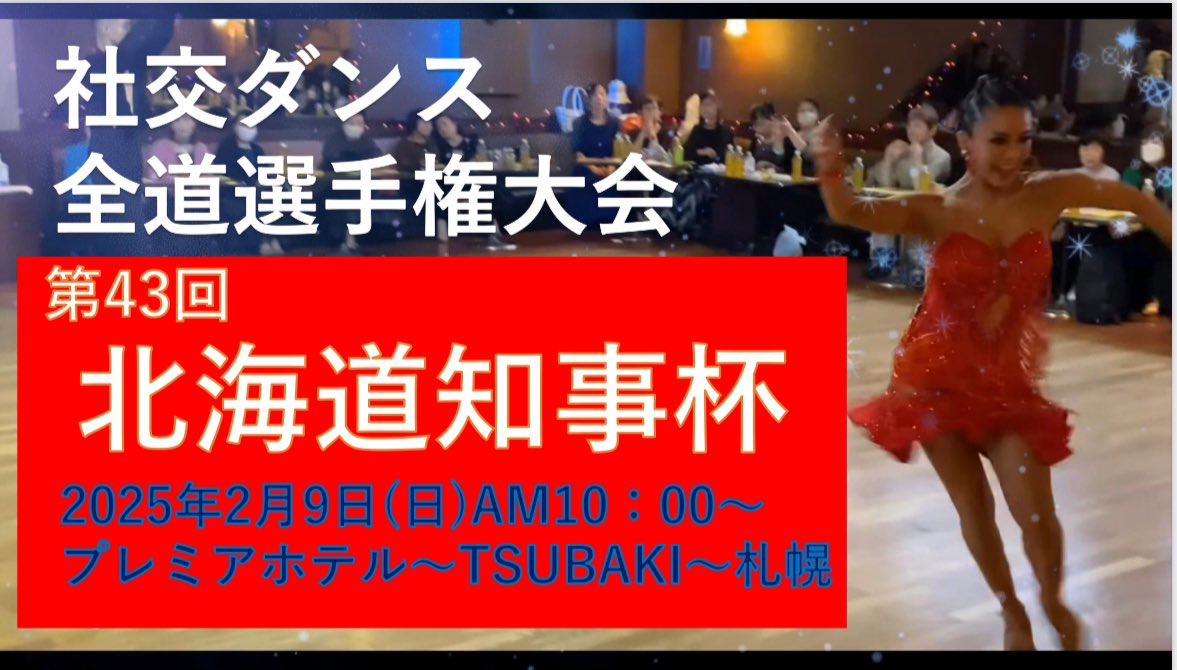 jbdf_h_net's tweet photo. 2025 第43回北海道知事杯争奪 北海道ダンス選手権大会 
2025年2月9日(日)10時〜
プレミアホテル
〜TSUBAKI〜札幌

↓こちらをクリック！
https://t.co/PeyUvkw9pe @YouTube
#社交ダンス
#ダンス大会
#北海道ダンス
#ダンスフォトGP https://t.co/dUjHBTLam9
