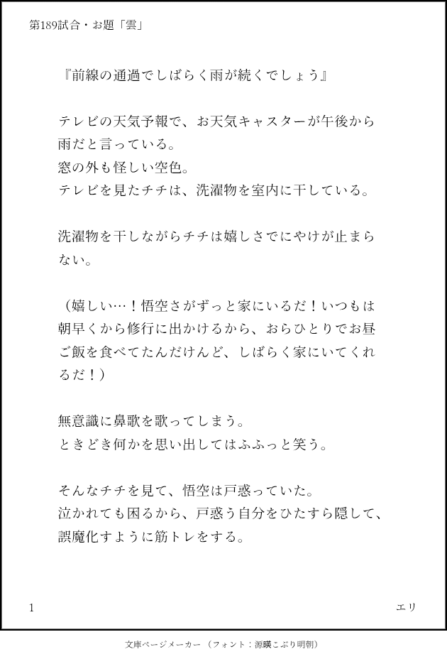 ERI_GOCHICHI_'s tweet photo. 第189試合・お題「雲」
全年齢のガイドライン調べながら
はみ出さないように気を付けたつもりですが
アウトだったら教えてくださいませ

#Gochichi #悟チチ
#悟チチ版ワンドロワンライ
#天下一悟チチ武道会
#Gochichi60minOneDrawWriteChallenge https://t.co/b62Iei0upI