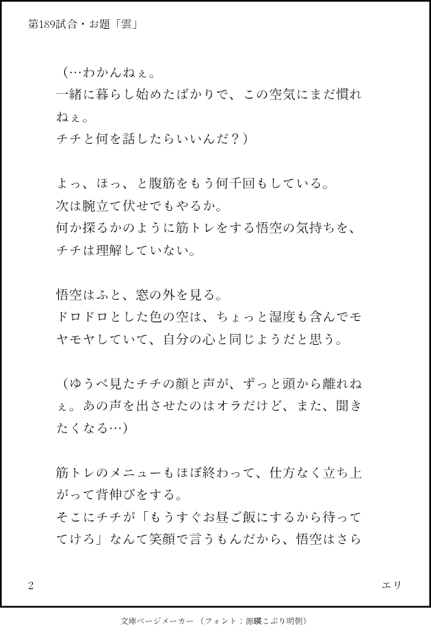 ERI_GOCHICHI_'s tweet photo. 第189試合・お題「雲」
全年齢のガイドライン調べながら
はみ出さないように気を付けたつもりですが
アウトだったら教えてくださいませ

#Gochichi #悟チチ
#悟チチ版ワンドロワンライ
#天下一悟チチ武道会
#Gochichi60minOneDrawWriteChallenge https://t.co/b62Iei0upI