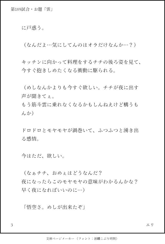 ERI_GOCHICHI_'s tweet photo. 第189試合・お題「雲」
全年齢のガイドライン調べながら
はみ出さないように気を付けたつもりですが
アウトだったら教えてくださいませ

#Gochichi #悟チチ
#悟チチ版ワンドロワンライ
#天下一悟チチ武道会
#Gochichi60minOneDrawWriteChallenge https://t.co/b62Iei0upI