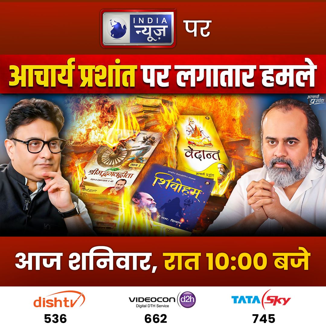 Advait_Prashant's tweet photo. "जाग सके तो जाग"
आचार्य प्रशांत के साथ
India न्यूज़ TV चैनल पर

आज शनिवार, रात 10:00 बजे

आज का विषय: “आचार्य प्रशांत पर इतने हमले क्यों? इनके विरोधियों के मंसूबे क्या हैं?”

YouTube LIVE link: https://t.co/aowbzS9RBB https://t.co/5jCWGZWeCC