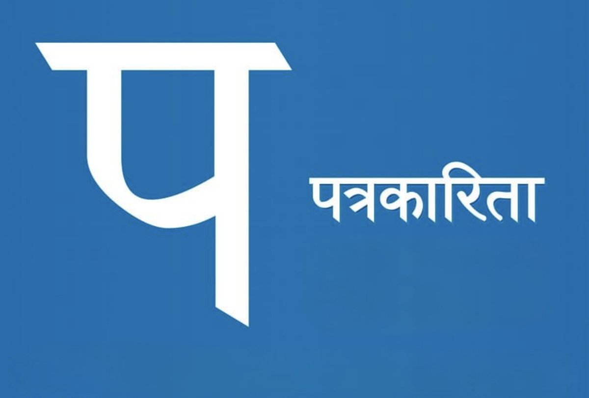 ChoteBhancha's tweet image. एख दिन एक जवान पत्रकार अपन मुड़ी खजुआत मोर पास आईस। कहिस, &quot;दादा, बड़े दुविधा में हंव। आप पढ़ावत रहो कि पत्रकारिता म वाक्य छोट-छोट होना चाही। अब ये देखव, ये अपन ला सबसे बड़का पत्रकार बताथे, अउ हेडिंग के वाक्ये चार लाइन के लिखथे। &quot; #journalist #Sampadak