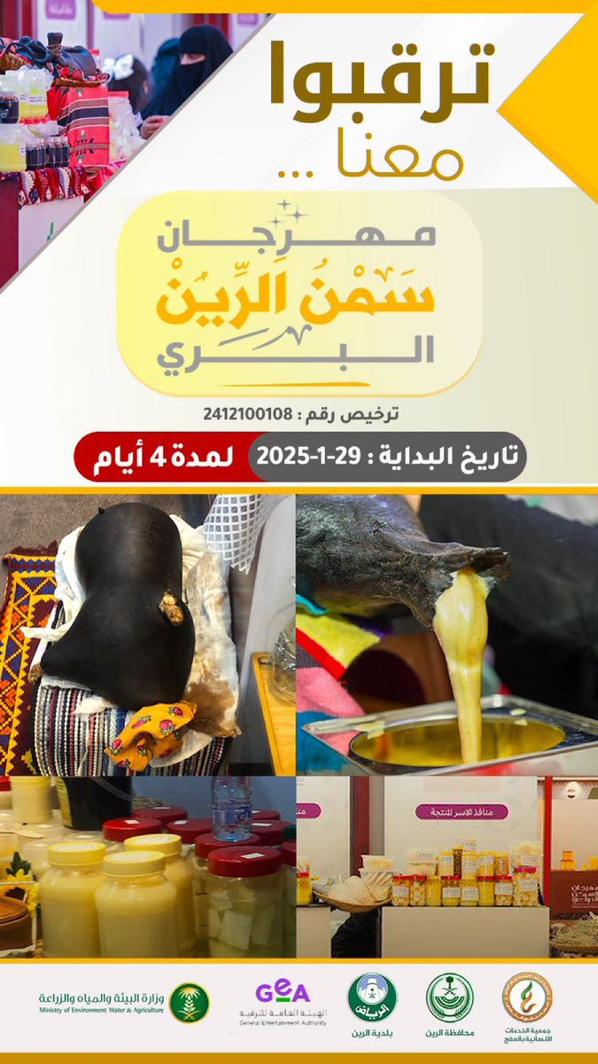 🛑 ترقبوا #معنا ..👏🏻💭

#مهرجان سمن #الرين البري ✨🟠

بداية من تاريخ : 29يناير 2025م 📆
ولمدة 4أيام ..

رابط التسجيل 🔗 

forms.gle/D34WXEviJ4hCsX…

#معاً_لنفع_الناس🌱

#مهرجان_سمن_الرين_البري 

#ساحات_القويعية

 #الرياض #الرين #الرويضه #الدوادمي #المزاحميه #شقراء #عفيف.