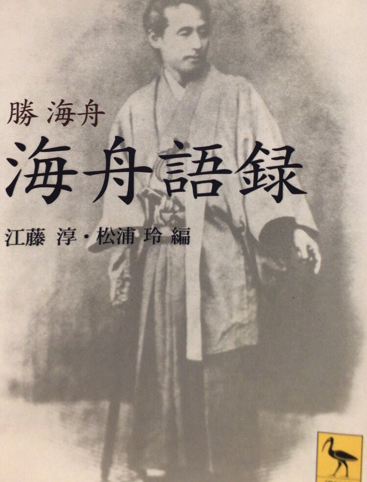 honnoinosisi555's tweet photo. 1月19日は、政治家・勝海舟の命日。
「主義だの、道だのといつて、ただこればかりだと、きめることは、私はごく嫌ひです。道といつても大道もあり、小道もあり、上に上があります。その一つを取つて、他を排斥するといふことは、不断から決してしません。」（『海舟語録』講談社学術文庫、P14） https://t.co/AKtDOdSxto