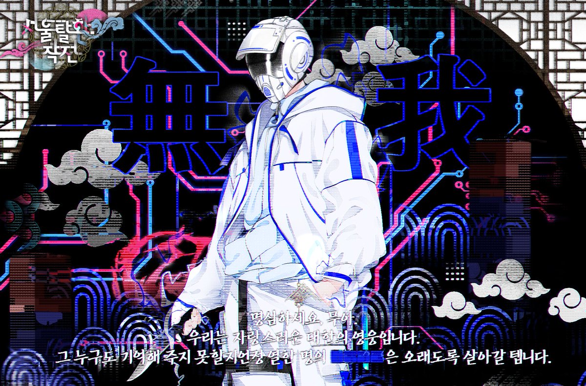 ReSEOUL__0's tweet photo. ֎ 잊힌 영웅, 무아의 앞날에 무운이 있기를. https://t.co/8xBNT5a1Zs