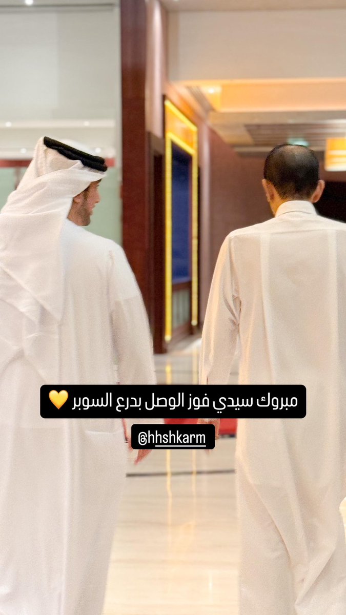 الف مبروك سيدي سمو الشيخ أحمد بن راشد آل مكتوم تتويج نادي الوصل ببطولة السوبر الإماراتي القطري .. #الناموس سيدي💛  <a href="/HHShkARM/">HH Sheikh Ahmed bin Rashid</a> <a href="/AlWaslSC/">AlWasl SC</a>