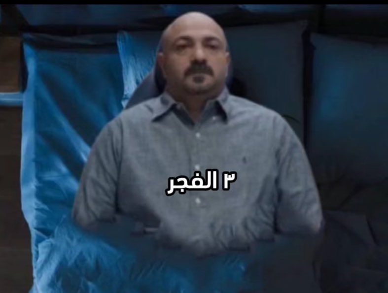FreshoPrince's tweet photo. اذا بتسهر بالويكند                             أيام الدوامات https://t.co/NbRogDHZ6I