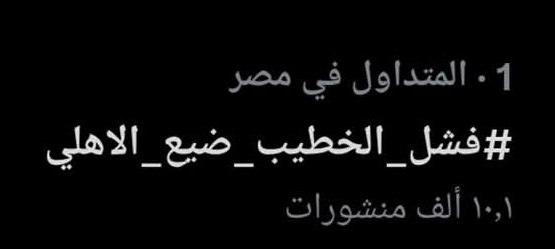 #فشل_الخطيب_ضيع_الأهلي تريند رقم ١ على مصر

10 الاف تويته في اقل من ربع ساعة
نشد أكتر يا رجالة سهرتنا لسة مطولة ولسة معانا بوستات ومواضيع ياما...
