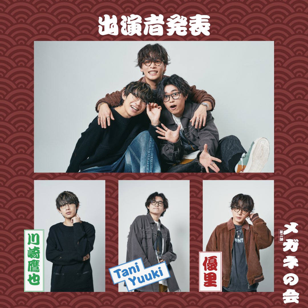 taniyuuki_staff's tweet photo. 📣お知らせ✨
2025/4/18(金)に行われる
『メガネの会』に出演します❤️‍🔥

■開催日 2025/4/18(金)  ■会場 東京国際フォーラム  ■出演者 川崎鷹也 / 優里 / Tani Yuuki  ■公式HP https://t.co/0uABTGjaq0 https://t.co/DOG6V5kEFS