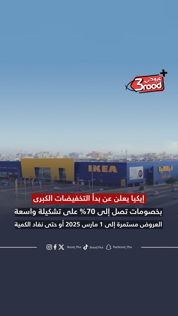 3rood_plus's tweet photo. ايكيا يعلن عن بدأ التخفيضات الكبرى تصل إلى 70% حتى 1 مارس أو حتى نفاد الكمية
@ikeasaudiarabia 
#جوي_اوورد https://t.co/yuEmBrlPAN