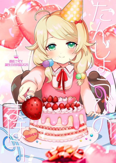 2月シンステで遊佐こずえお誕生日合同出ます!!!!!!!!
豪華な執筆者を多数お呼びしています😭🙏❤️おたのしみに 