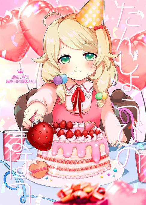 2月シンステで遊佐こずえお誕生日合同出ます!!!!!!!!豪華な執筆者を多数お呼びしていますおたのしみに 