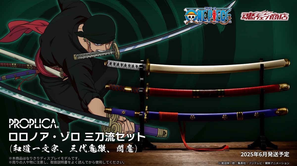 PROPLICA ロロノア・ゾロ 三刀流セット（和道一文字／三代鬼徹／閻魔