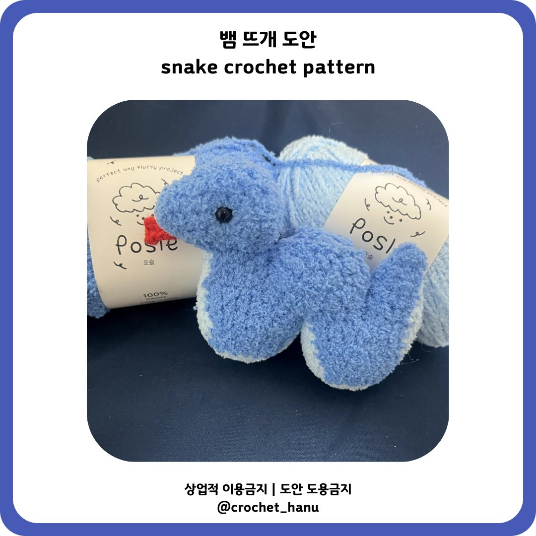 뜨개 뱀 도안 올렸습니다!

기다려주셔서 감사해요 유튜브 영상을 같이 보면서 뜨시는걸 추천드려요!!

posty.pe/nin6o4