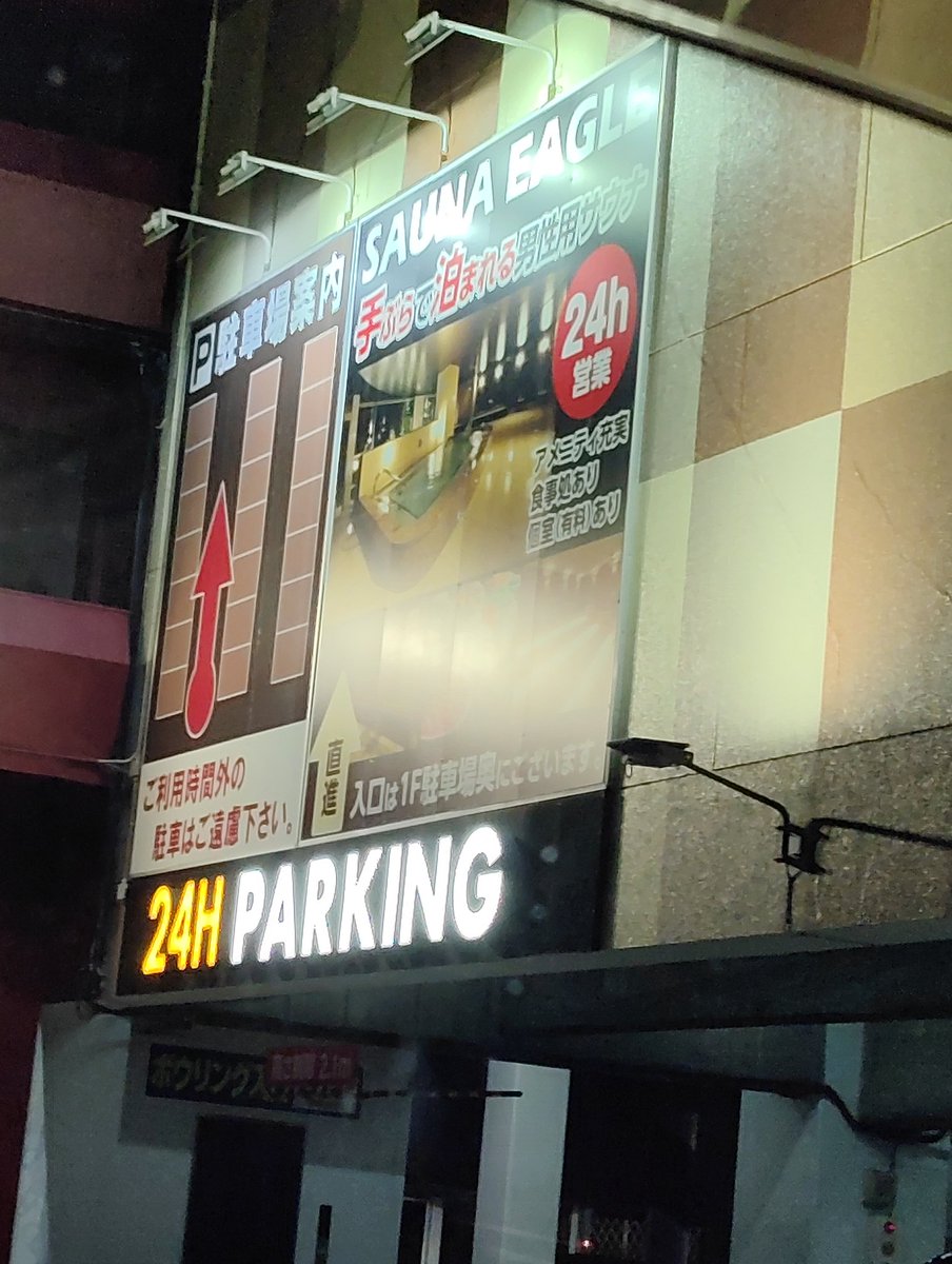 acchi_n2000's tweet photo. 深夜1時に目が覚めて覚醒したので平針までドライブ。サウナ入る予定が深夜は寝るだけなのね…。どうしてもサウナに行きたく知立へ。今朝風呂解禁待ちなんですが非常に眠い。 https://t.co/y0PQcQ7e8q