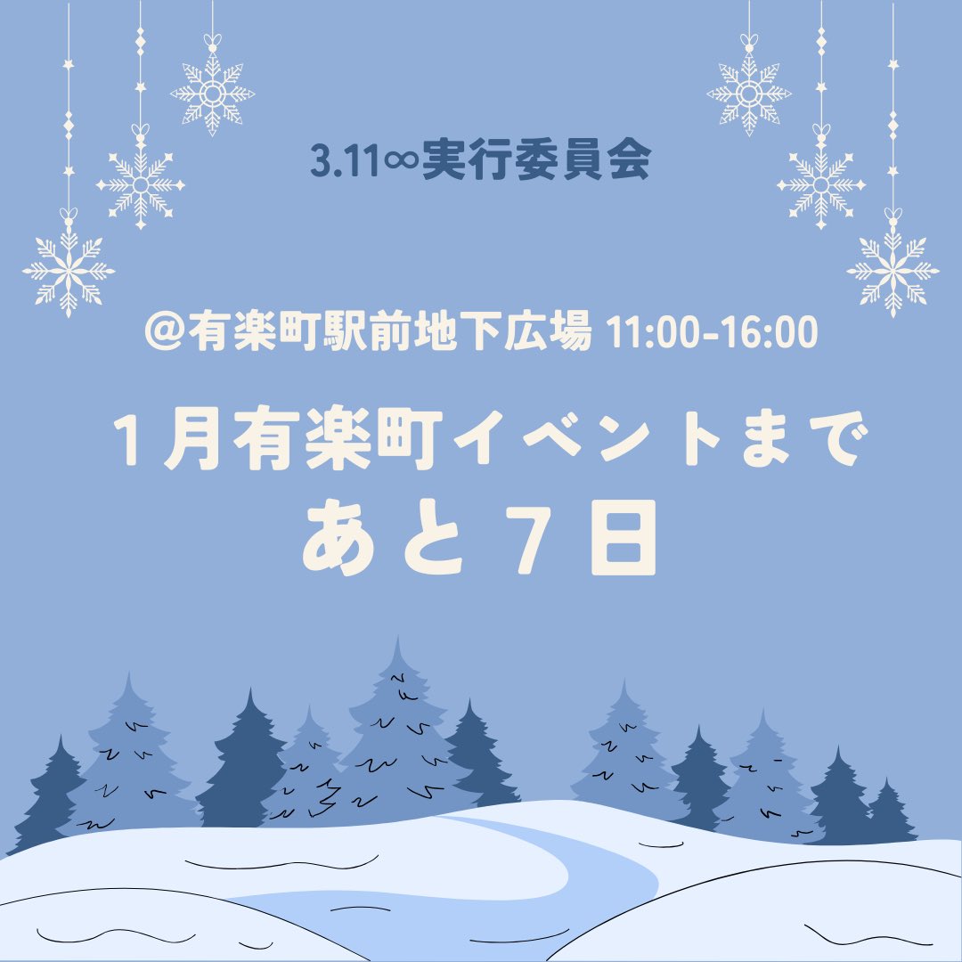311mugendai's tweet photo. 【1月有楽町イベント】
1月の有楽町イベントのお知らせです！
25日と26日の2日間、11:00から 16:00まで有楽町駅地下広場にて1月有楽町イベントを行います！
ぜひお越しください！❄️
#防災 #地震 #高校生 #高校生ボランティア #東日本大震災 #東日本大震災を忘れない #東北 #震災復興 #有楽町 https://t.co/JJzKWOFOsi