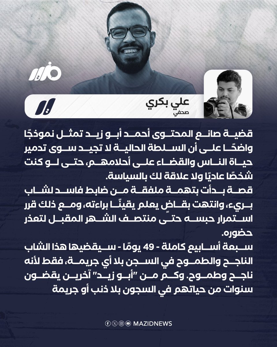 MazidNews's tweet photo. الصحفي علي بكري: "قضية #أحمد_أبو_زيد تمثل نموذجًا لتدمير حياة الأبرياء، حيث تم فبركة تهمة له من ضابط فاسد، ليقضي 49 يومًا في السجن بلا جريمة سوى نجاحه وطموحه" 

#مزيد https://t.co/OEF3fraWdq