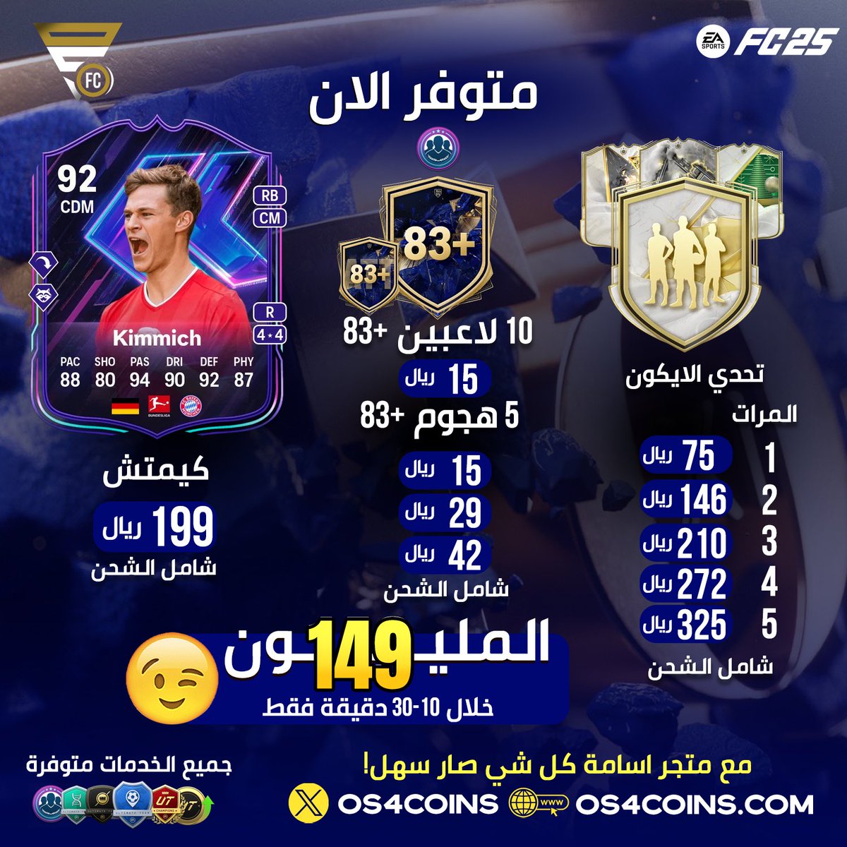 OS__FUT's tweet photo. السعررررر الافضللل وصل لعيونكم 🔥! 

- المليون بـ 149 ريال فقط 😎

* العرض لكمية محدوده ⚠️

- الايكون الاختياري شامل الشحن بـ 75 ريال ✅

- جميع التحديات والترقيات متوفره بالموقع 😍!

* نصيد لك اي لاعب مقطوع من السوق 🚨

- نسبة الباند ؟ صفر 💯

للطلب : https://t.co/6C56XGshsV 🔗 https://t.co/wKazAEsFUK