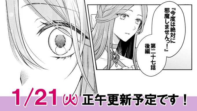 『今度は絶対に邪魔しませんっ!』第27話後編が明日(1/21)更新予定です～!よろしくお願いします🙇‍♀️🍷
#邪魔しま https://t.co/1Lc5jUahUa 