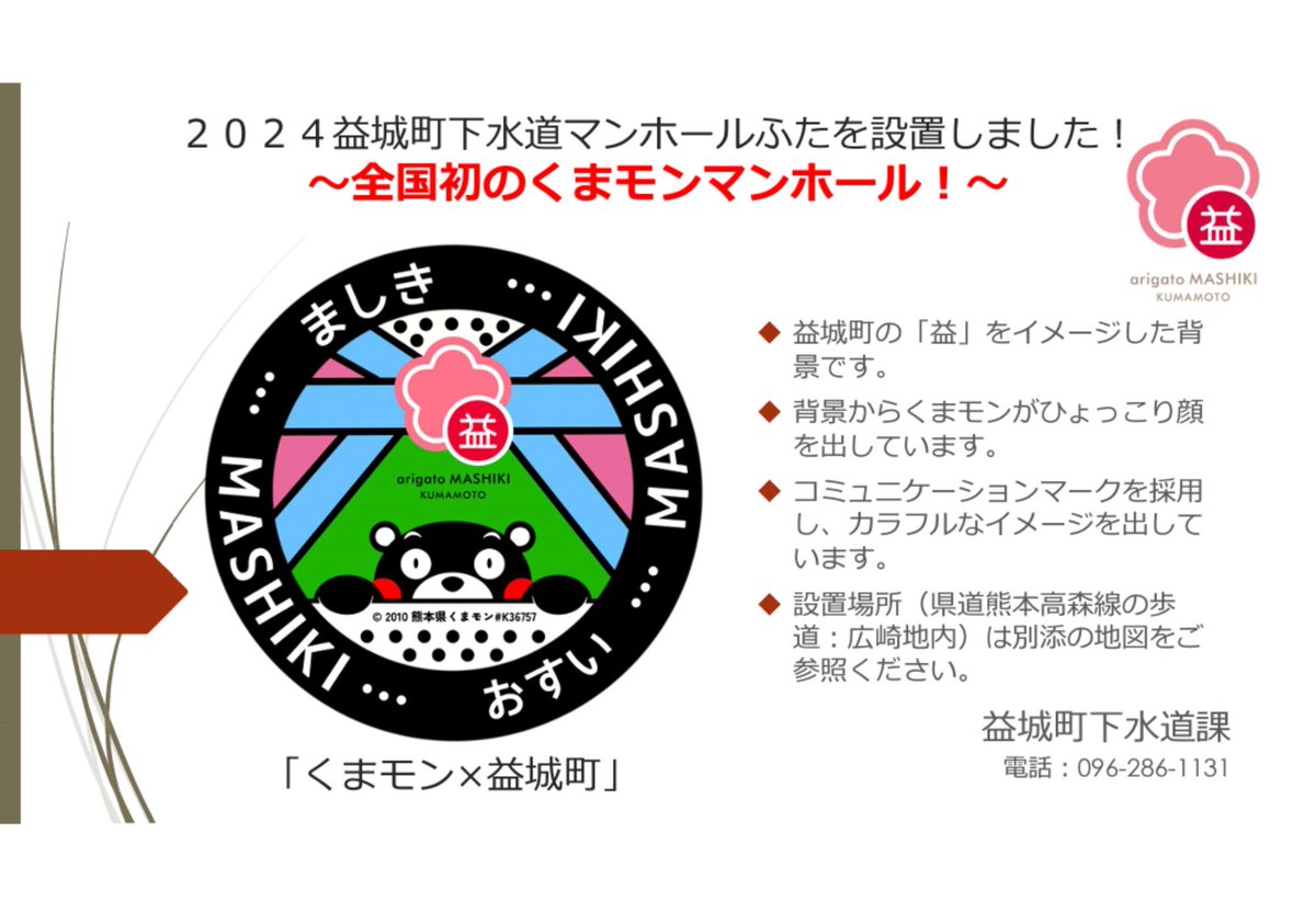 2024益城町下水道デザインマンホールふたを設置しました！ / 益城町