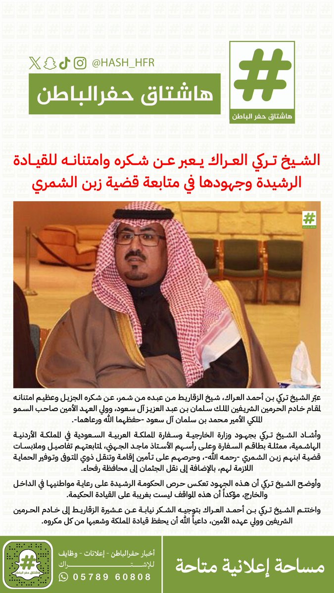 الشيخ تركي العراك يعبر عن شكره وامتنانه للقيادة الرشيدة وجهودها في متابعة قضية #زبن_الشمري