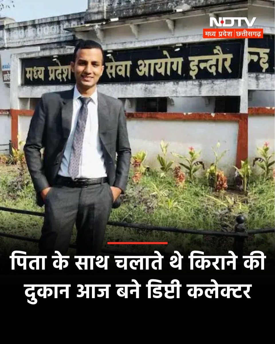 NDTVMPCG's tweet image. पिता के साथ चलाते थे किराने की दुकान आज बने डिप्टी कलेक्टर, 24वीं रैंक हासिल कर सागर जैन ने बढ़ाया मंडला का मान

#MadhyaPradesh | #SagarJain | #MPPSCResult

mpcg.ndtv.in/madhya-pradesh…