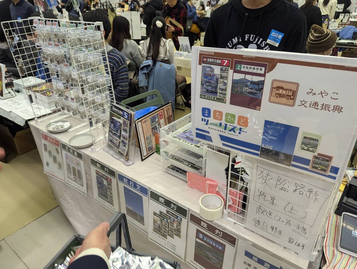 #文学フリマ京都9 開場からしばらくしましたがようやくブース設営(ほぼ)終わりました！！！
き-67,68にてバスキーホルダー・方向幕キーホルダー・紀行本を取り揃えてお待ちしております！！