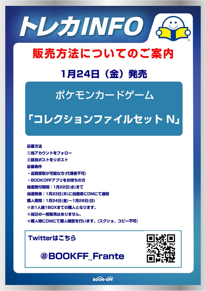 【抽選販売のお知らせ】
1月24日(金)発売予定のポケモンカードゲーム「コレクションファイルセット N」は抽選販売を実施致します。
詳しくは添付画像をご確認ください。