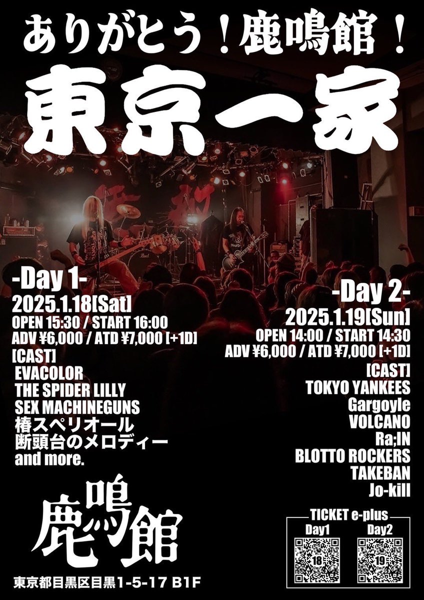 本日の鹿鳴館】 1月19日(日) 「ありがとう！鹿鳴館！東京一家」 開場