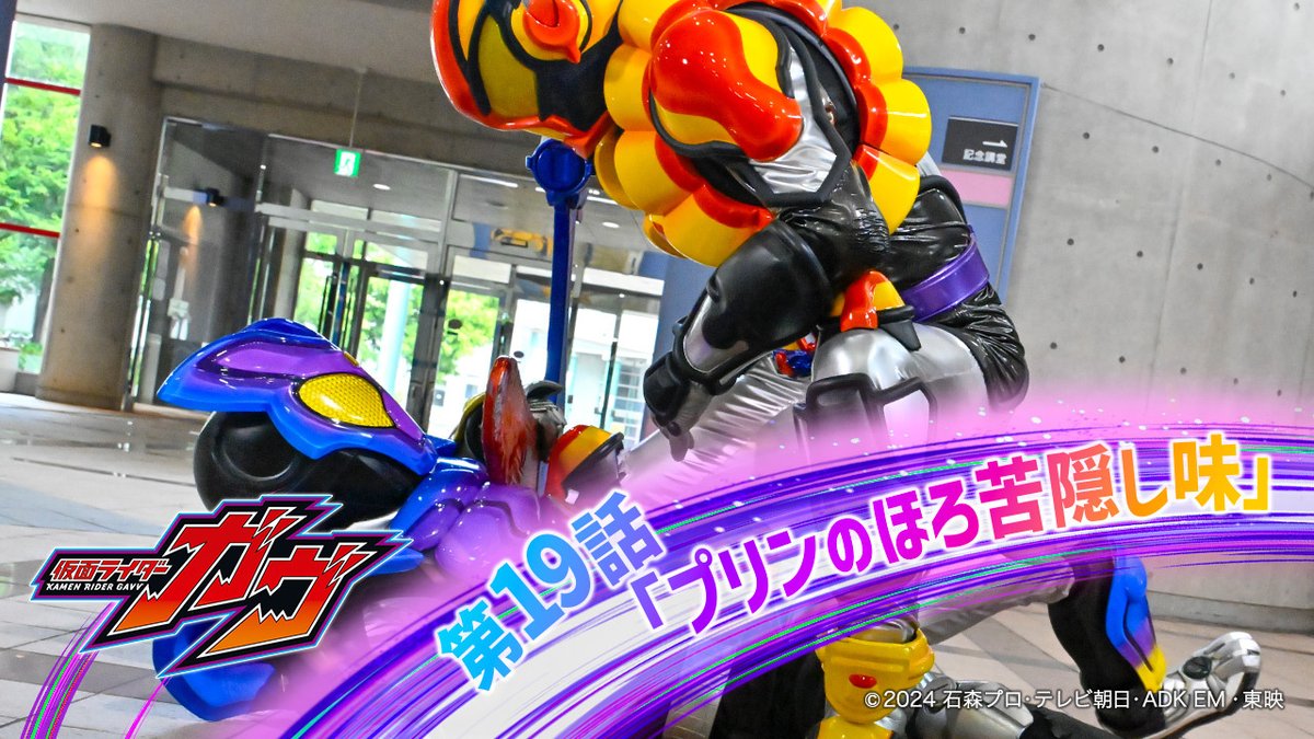 おはようございます ◥「#仮面ライダーガヴ」 ◤ 第19話「プリンの