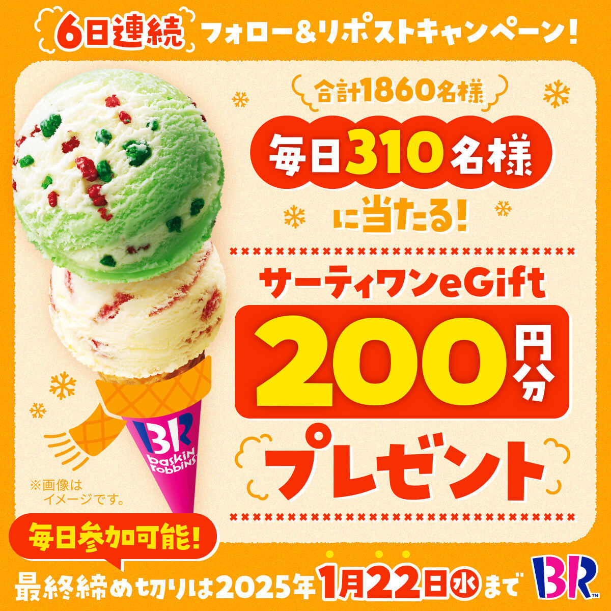 サーティワン アイスクリーム (@br31_icecream) on Twitter photo /
eGift200円分を
期間中毎日310名様にプレゼント🎁
毎日参加🆗3日目⛄
\
▼応募方法
<a href="/BR31_Icecream/">サーティワン アイスクリーム</a>
をフォロー&本投稿をリポスト!
本投稿の応募は1/19(日) 23:59まで⏰
今だけのイチゴやチョコのフレーバーも販売中🍨
#サーティワンで冬アイス /
eGift200円分を
期間中毎日310名様にプレゼント🎁
毎日参加🆗3日目⛄
\
▼応募方法
<a href="/BR31_Icecream/">サーティワン アイスクリーム</a>
をフォロー&本投稿をリポスト!
本投稿の応募は1/19(日) 23:59まで⏰
今だけのイチゴやチョコのフレーバーも販売中🍨
#サーティワンで冬アイス
