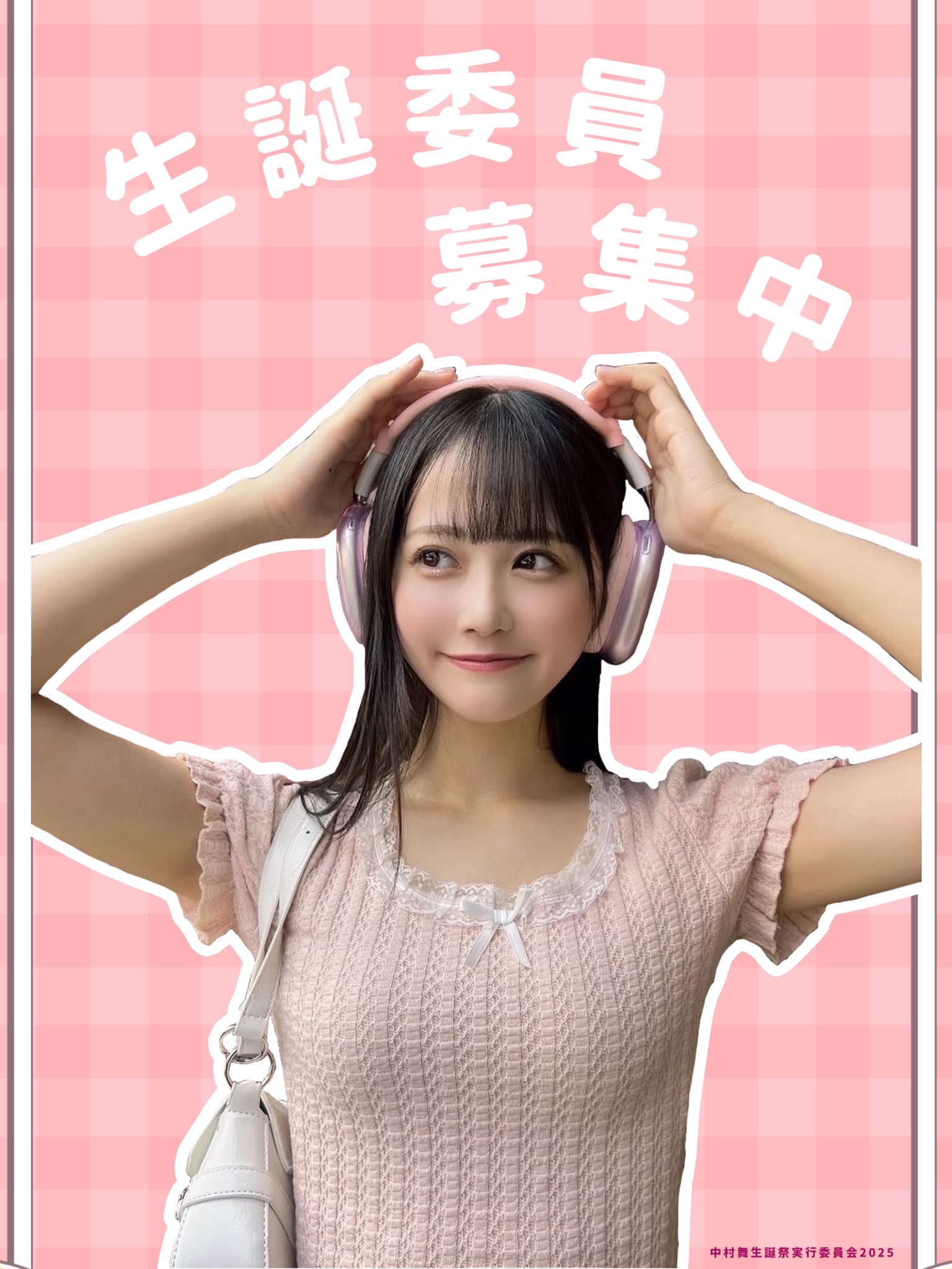 中村舞生誕祭実行委員会2025 (@nakamuramai_STU) / X