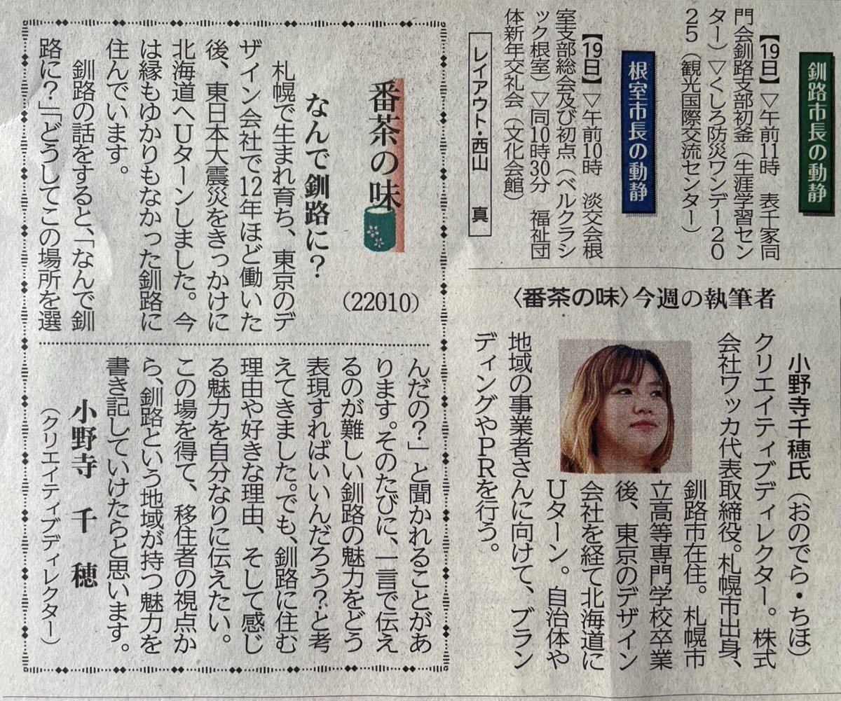 釧路新聞のコラム枠「番茶の味」、月曜日からかと思ったら今日から掲載 