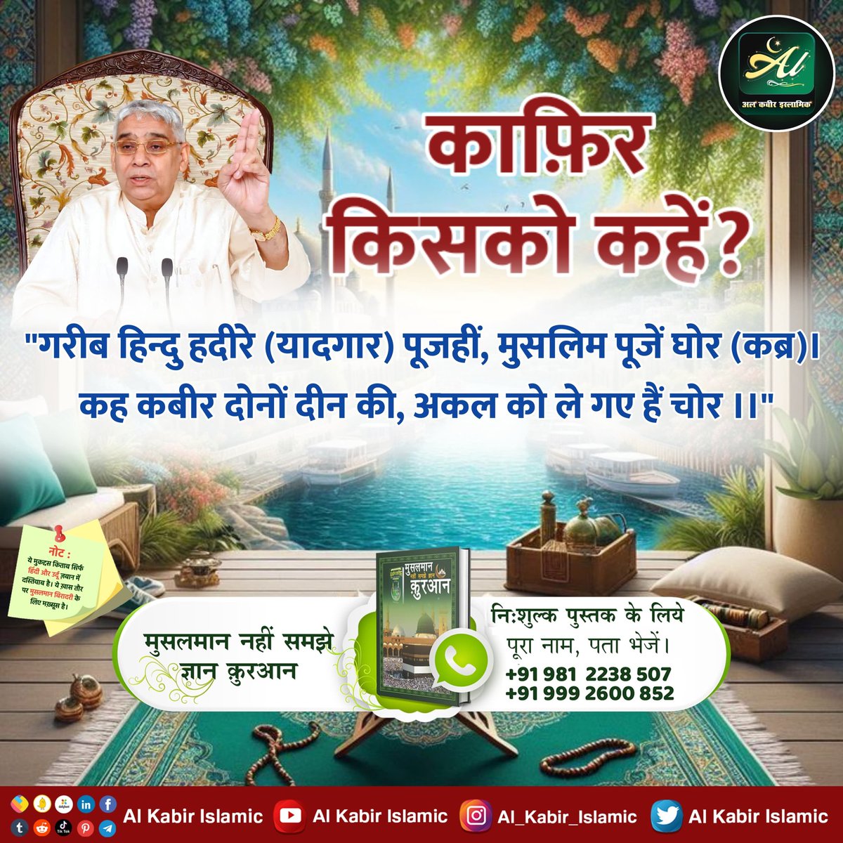 #GodMorningSunday 
काफ़िर किसको कहें?
"गरीब, हिन्दू हदीरे (यादगार) पूजहीं,
 मुसलिम पूजें घोर (कब्र)। 
कहे कबीर दोनों दीन की,
 अकल को ले गए  चोर ।।"
#Espo85151702
#SaifAliKhan 
#ChampionsTrophy
#ThankYouPM
$TRUMP
#ChampionsTrophy2025