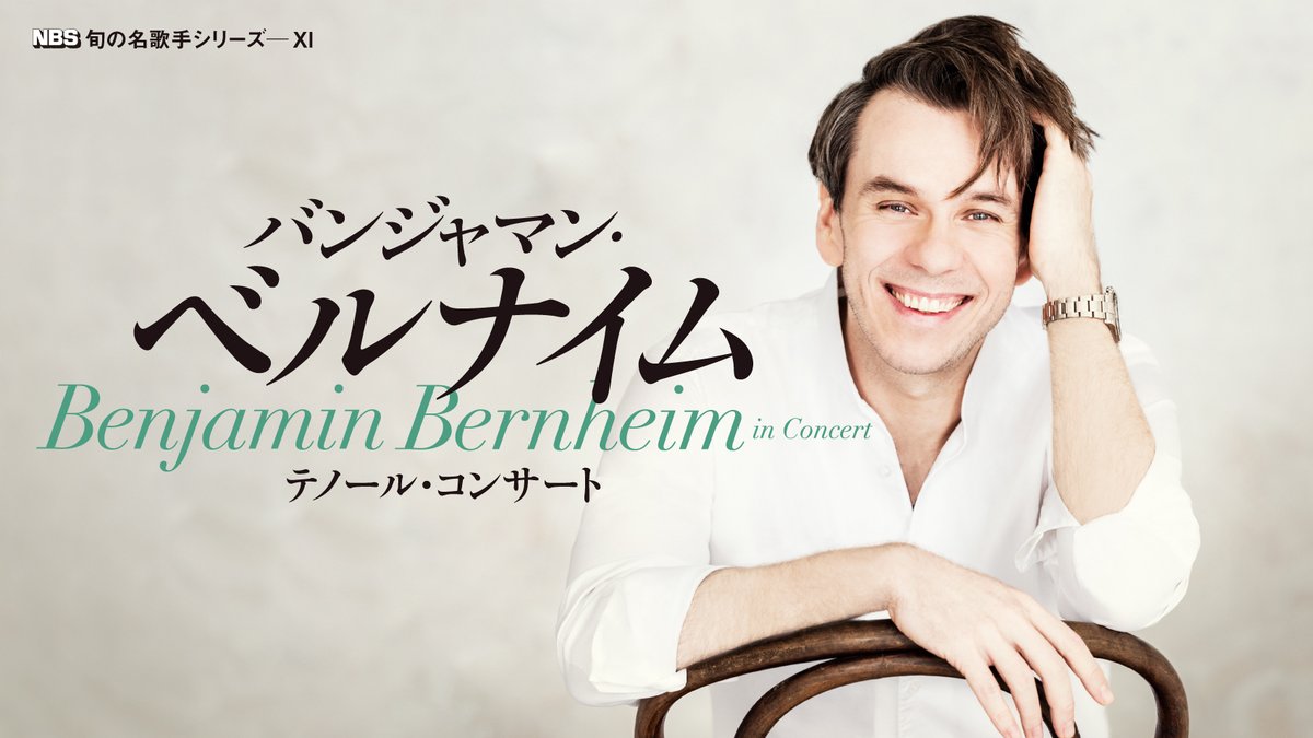 【公式】NBS オペラ (@nbs_opera) on Twitter photo 【当日券情報】1/19(日)15:00開演の #バンジャマン・ベルナイム テノール・コンサートの当日券は、S・A・B・C・P席を13:30よりサントリーホールの当日券売り場にて販売いたします。皆様のご来場をお待ちしております。
<a href="/ben_bernheim/">Benjamin Bernheim</a>
#BenjaminBernheim 【当日券情報】1/19(日)15:00開演の #バンジャマン・ベルナイム テノール・コンサートの当日券は、S・A・B・C・P席を13:30よりサントリーホールの当日券売り場にて販売いたします。皆様のご来場をお待ちしております。
<a href="/ben_bernheim/">Benjamin Bernheim</a>
#BenjaminBernheim