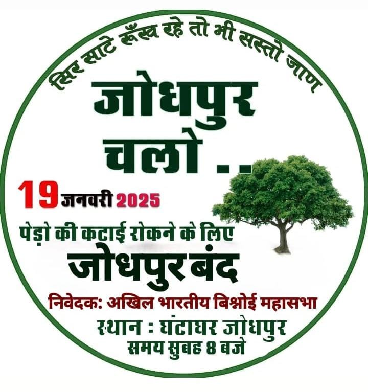 बस कुछ ही पल शेष!
श्री गुरु जम्भेश्वर भगवान के उच्च आदर्शों को हदयतल में धारण करते हुए वृक्ष रक्षार्थ पश्चिमी राजस्थान का विश्वव्यापी आंदोलन "वृक्ष बचाओ,पर्यावरण बचाओ" शांतिपूर्ण तरीके से जोधपुर की धरती से भव्य आगाज....!!

#जोधपुर_बंद