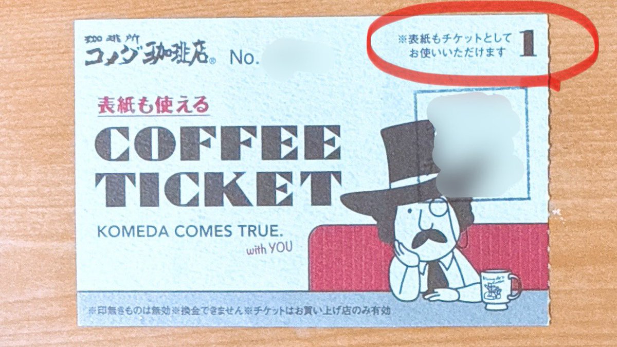 まって、コメダのコーヒーチケットって 大きい表紙もチケットとして